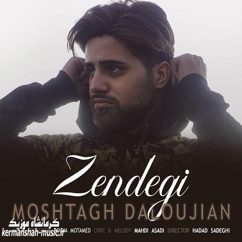 Moshtagh Daloujian Zendegi - دانلود آهنگ مشتاق دلوجیان به نام زندگی