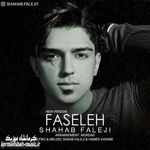 Shahab Faleji Faseleh New Version - دانلود اهنگ جدید فاصله از شهاب فالجی