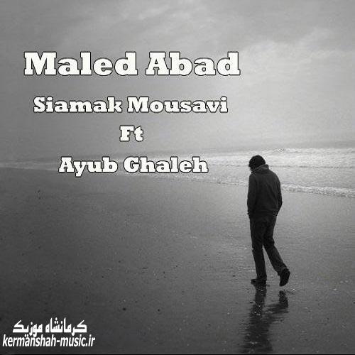 Siamak Mousavi Ayub Ghaleh Maled Abad - دانلود آهنگ مالد آباد از سیامک موسوی و ایوب قلعه