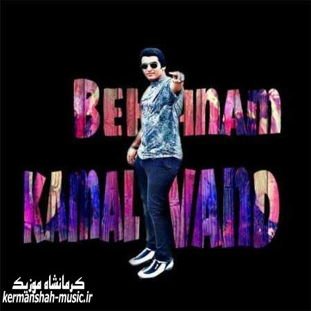 دانلود آهنگ بهنام کمالوند ملک عشق و درینم درده Behnam Kamalvand Molke Eshgh Darinem Dardah kermanshah music.ir - دانلود آهنگ بهنام کمالوند ملک عشق و درینم درده