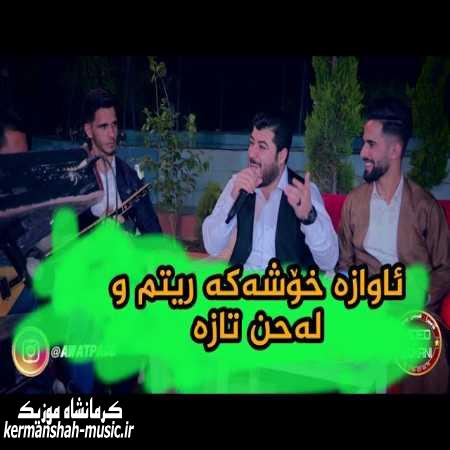 دانلود آهنگ آوات بوکانی جنت الحوری Awat Bokani Janat Alhori kermanshah music.ir - دانلود آهنگ آوات بوکانی جنت الحوری