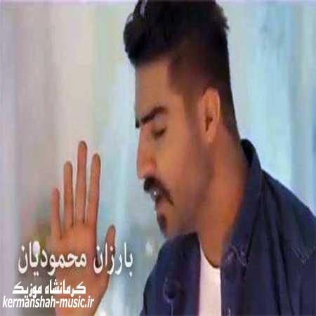 دانلود آهنگ بارزان محمودیان بسته برو Barezan Mahmodian Basa bero kermanshah music.ir - دانلود آهنگ بارزان محمودیان بسته برو