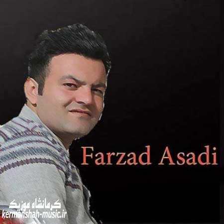 دانلود آهنگ فرزاد اسدی شه ونمو شیلان Farzad Asadi Shonemo Shila kermanshah music.ir - دانلود آهنگ فرزاد اسدی شه ونمو شیلان