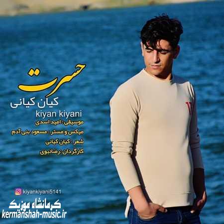دانلود آهنگ یان کیانی تو ژی ناتی Kian Kani To zhi nati kermanshah music.ir - دانلود آهنگ یان کیانی تو ژی ناتی