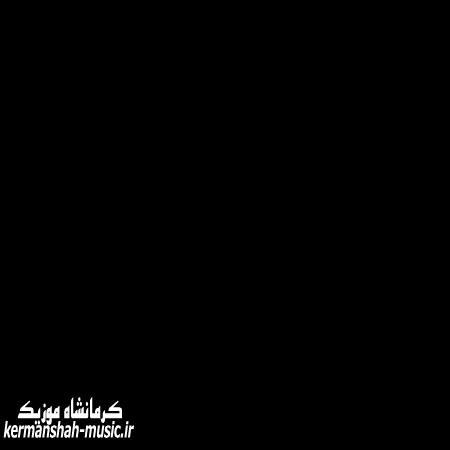 دانلود آهنگ مهدی خدادادی تاس شیش Mehdi Khodadadi Tase Shish kermanshah music.ir - دانلود آهنگ مهدی خدادادی تاس شیش