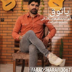 Patogh Farhad Sharafi 300x300 - آهنگ پاتوق از فرهاد شرفی + لینک مستقیم