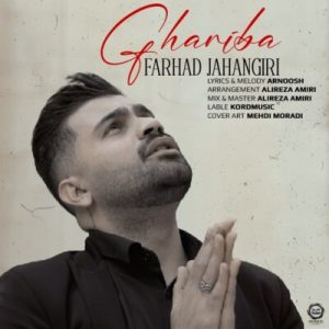 Gharibeh Farhad Jahangiri 300x300 - آهنگ غریبه از فرهاد جهانگیری + لینک مستقیم
